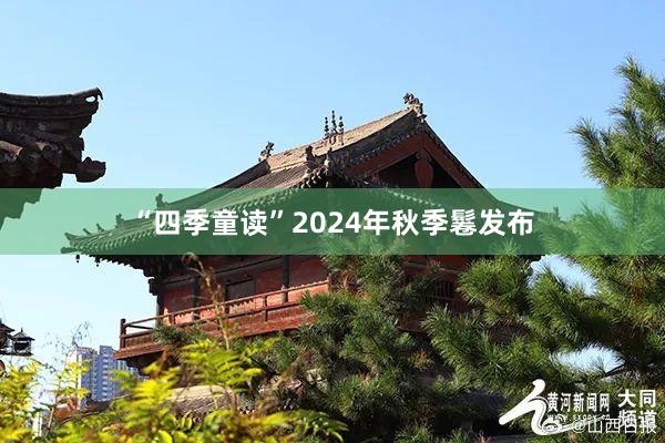 “四季童读”2024年秋季鬈发布