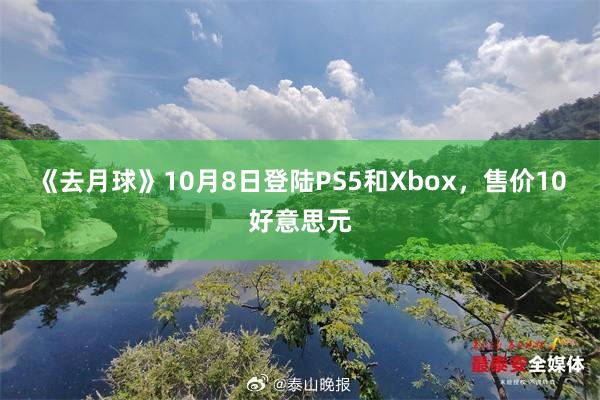 《去月球》10月8日登陆PS5和Xbox，售价10好意思元