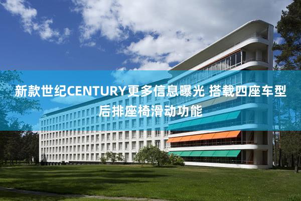 新款世纪CENTURY更多信息曝光 搭载四座车型后排座椅滑动功能