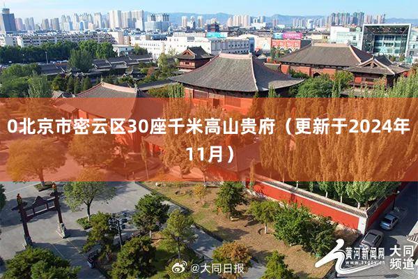 0北京市密云区30座千米高山贵府（更新于2024年11月）